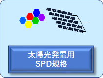 PV規格