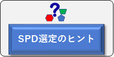 選定のヒント