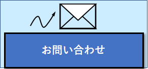 お問合せ