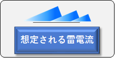 想定される雷電流