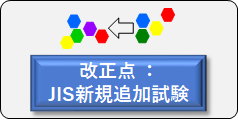 JIS追加